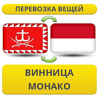 Перевезення Особистих Речей з Вінниці до Монако