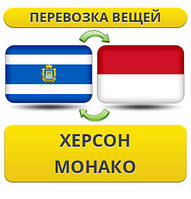 Перевезення Особистих Вістей із Херсону в Монако