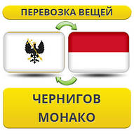 Перевезення Особистих Віщів із Чорнигову в Монако