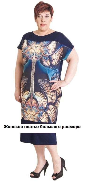 Жіноче плаття великого розміру