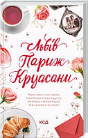 Книга Львів. Париж. Круасани. Автор - Ніка Нікалео (КСД)