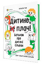 ДИТИНО, (НЕ) ПЛАЧ! БАТЬКАМ ПРО ДИТЯЧІ СЛЬОЗИ(тв). 4Mamas
