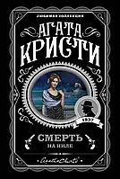 Смерть на ниле. Агата Кристи