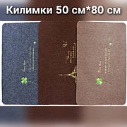 килимки 50 см*80 см