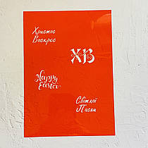 Трафарет для пряників "ХВ 13"