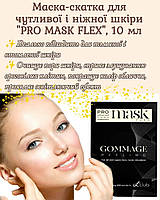 Маска - скатка для лица с чувствительной и нежной кожей "PRO MASK FLEX", саше 10 мл №1