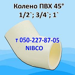 Колено ПВХ 45° (1/2", 3/4", 1")