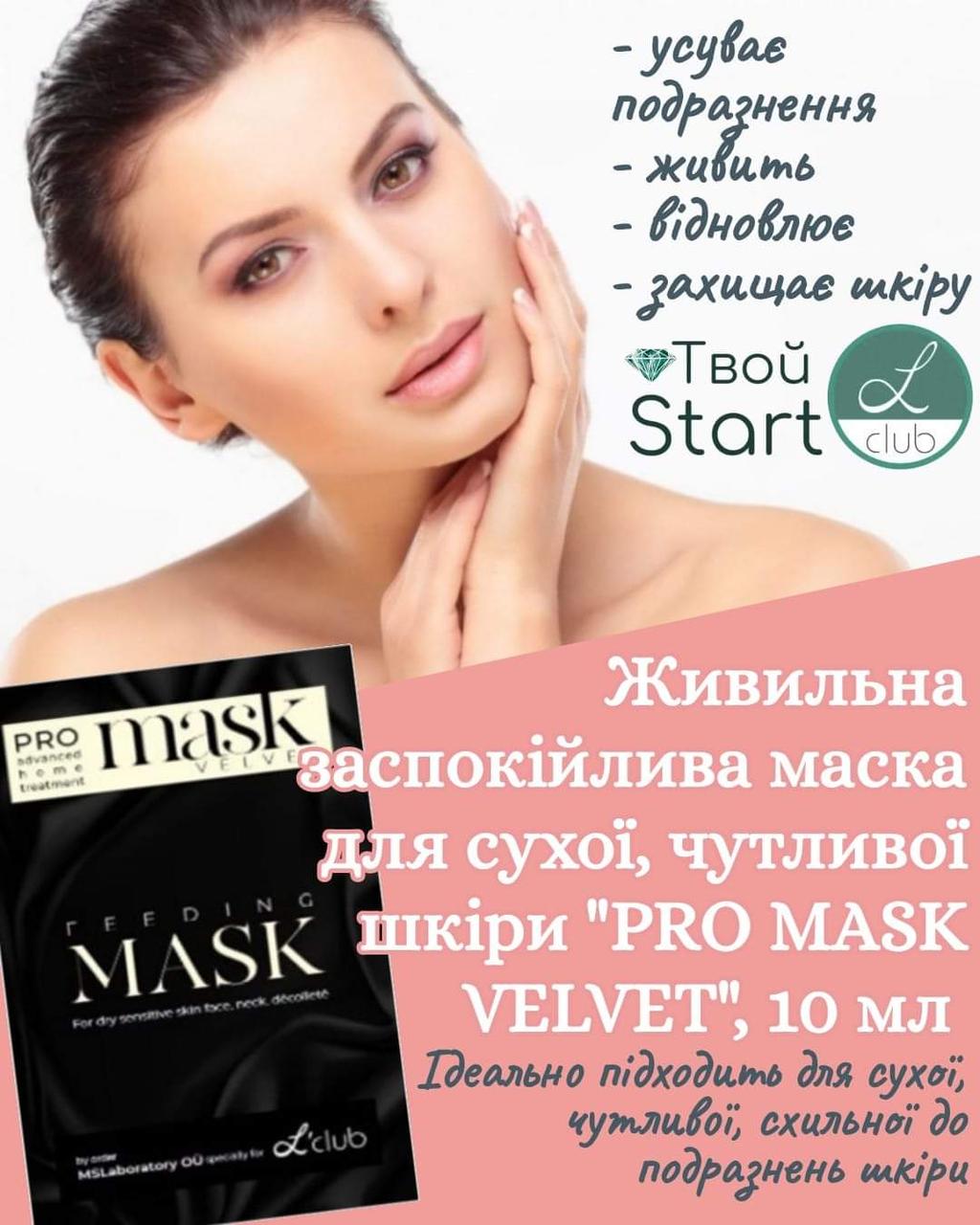Поживна маска для сухої шкіри обличчя "Velvet" 10 мл No1