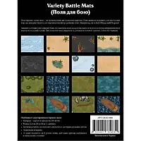 Поля для бою (Variety Battle Mats)