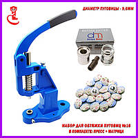 Прес для гудзиків під обтяжку №16 (9,6мм)