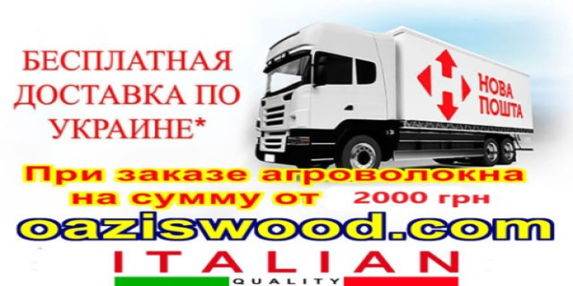 безкоштовна доставка агроволокна
