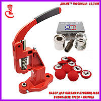 Прес для гудзиків під обтяжку №18 (10,7мм)