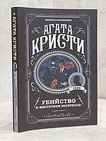 Книга "Убийство в восточном экспрессе" Агата Кристи