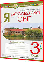 3 клас нуш. Я досліджую світ. Робочий зошит до підручника Гільберг. Будна. Богдан