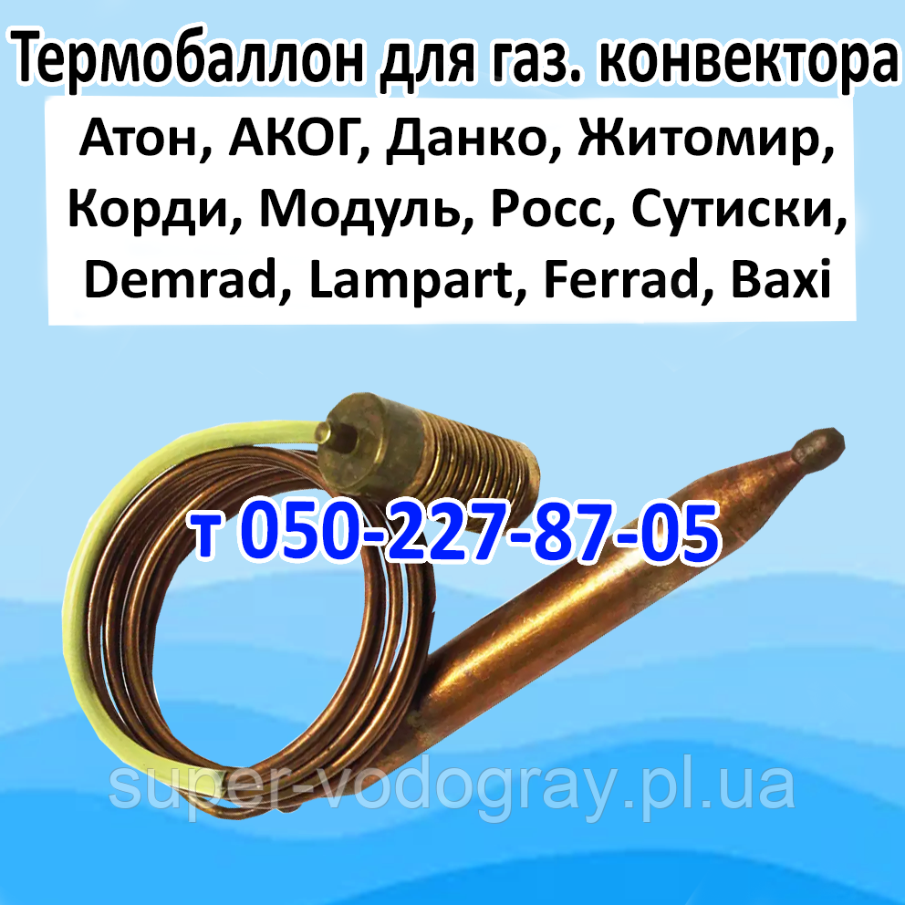 Термобалан для газового конвектора Атон, Житомир, Данко, Геліус, Корді, Модуль, Росс, Демрад,