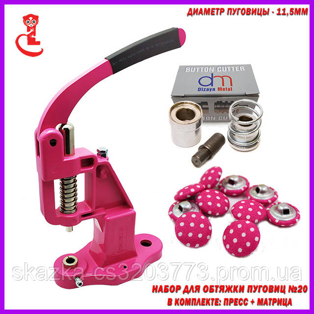 Прес і матриця для гудзиків під обтяжку №20 Прес і матриця для гудзиків під обтяжку №20