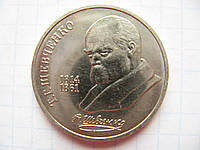 Монета СССР 1 рубль 1989 г. Шевченко