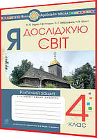 4 клас нуш. Я досліджую світ. Робочий зошит до підручника Грущинська. Будна. Богдан