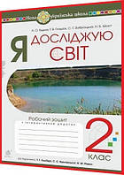 2 клас нуш. Я досліджую світ. Робочий зошит до підручника Гільберг. Будна ядс. Богдан