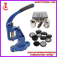 Прес і матриця для гудзиків під обтяжку №22