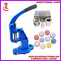 Прес для гудзиків під обтяжку №26 (15.5мм)