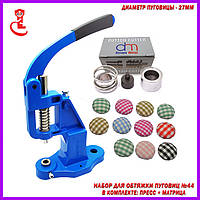 Прес і матриця під обтяжку гудзиків №44 (27мм)