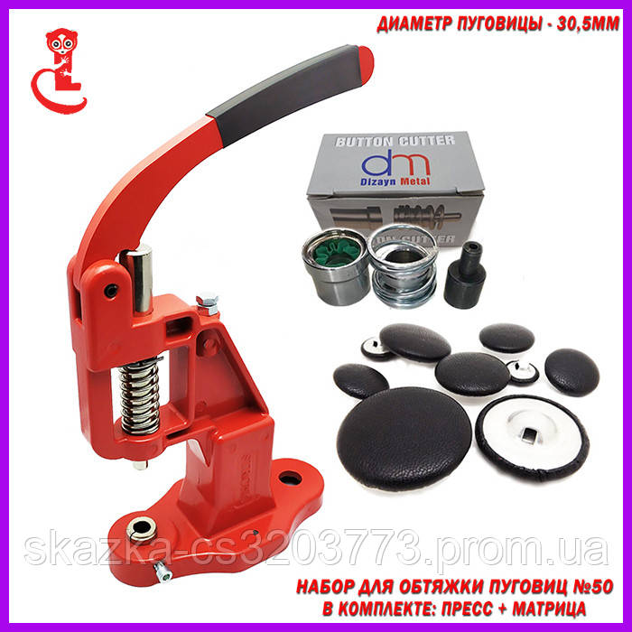 Прес і матриця під обтяжку гудзиків №50 (30.5мм) - фото 1 - id-p1760684081