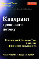 Квадрант грошового потоку - Роберт Кіосакі (мягка обкладинка)