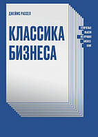 Классика бизнеса Ключевые мысли из лучших бизнес-книг - Джеймс Рассел (мягкий переплет)