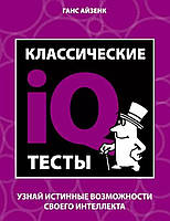 Классические IQ тесты - Айзенк Ганс Юрген (ммягкий переплет)