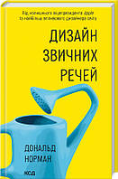 Дизайн звичних речей - Дональд Норман (978-617-12-9905-4)