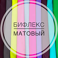 Біфлекс матовий