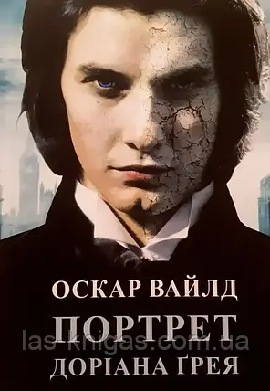 Портрет Доріана Грея - Вайлд Оскар (мягка обкладинка), фото 1