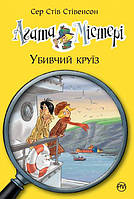 Агата Містері. Убивчий круїз. Книга 10 - Сер Стів Стівенсон