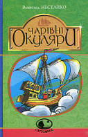 Нестайко В. Чарівні окуляри (Світовид) Правдиво-фантаст. повість про надзвичайні пригоди київських школярів