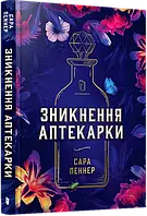 Зникнення аптекарки Сара Пеннер