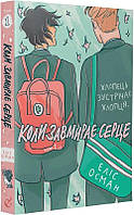 Книга Коли завмирає серце. Том 1. Автор - Еліс Осман (Видавництво)