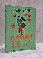 Книга "Коэффициент поцелуя" Хелен Хоанг