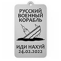 Брелок " Рускій воєнний корабль"