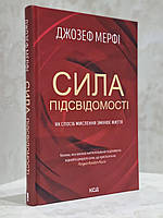 Книга "Сила подсознания" Джозеф Мерфи