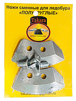 Комплект напівкруглих ножів Takara для льодобуру діаметром буріння 130 мм