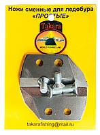 Комплект ножів Takara для льодобуру діаметром буріння 130 мм