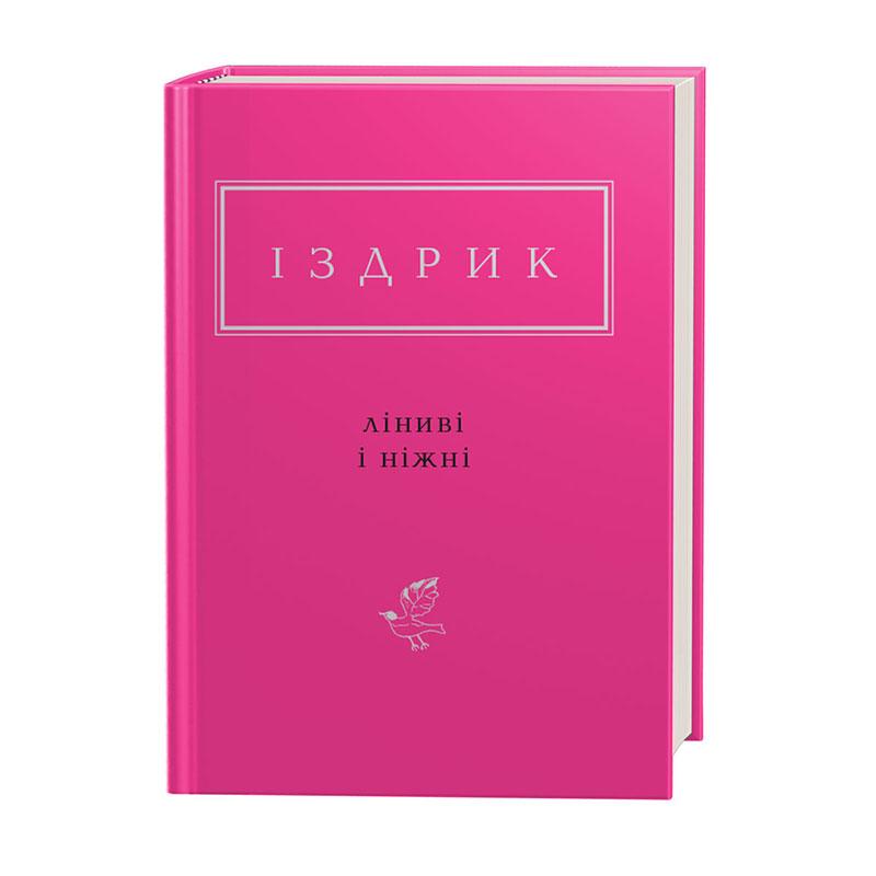Ліниві і ніжні. Автор Юрій Іздрик