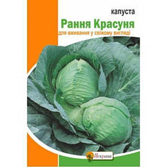 Капуста білоголова Рання Красуня Яскрава 5 г