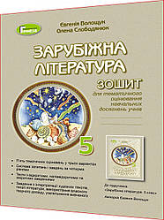 5 клас нуш. Зарубіжна література. Зошит для тематичного оцінювання навчальних досягнень. Волощук. Генеза