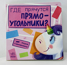Шукаємо з одноріжком Де ховаються прямокутники? А1345004Р Ранок Україна