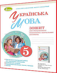 5 клас нуш. Українська мова. Зошит для підсумкового оцінювання навчальних досягнень. Заболотний. Генеза