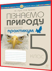 5 клас нуш. Пізнаємо природу. Практикум до модельної програми за Біда, Гільберг. Пугач. Богдан