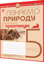 5 клас нуш. Пізнаємо природу. Практикум до модельної програми за Коршевнюк. Пугач. Богдан