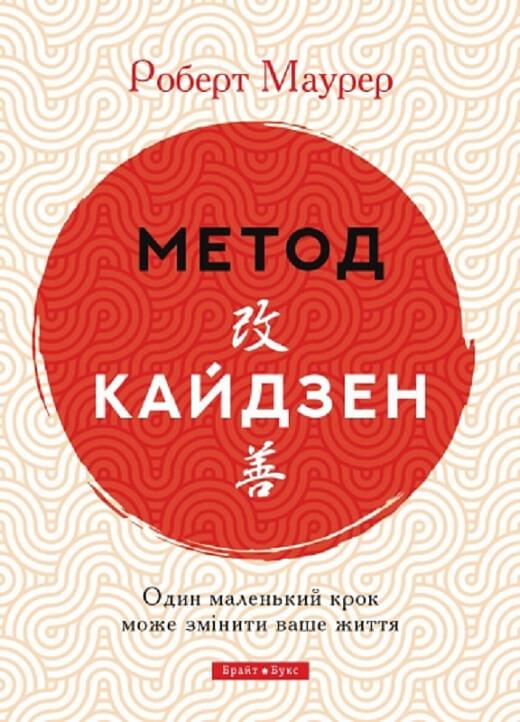 Книга "Метод Кайдзен. Один маленький крок може змінити ваше життя" (978 ...